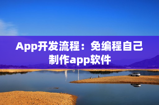 App开发流程：免编程自己制作app软件