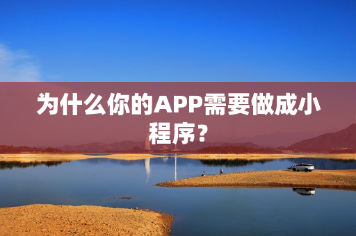 为什么你的APP需要做成小程序？