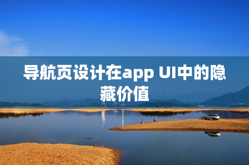 导航页设计在app UI中的隐藏价值