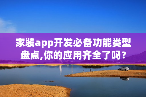 家装app开发必备功能类型盘点,你的应用齐全了吗？