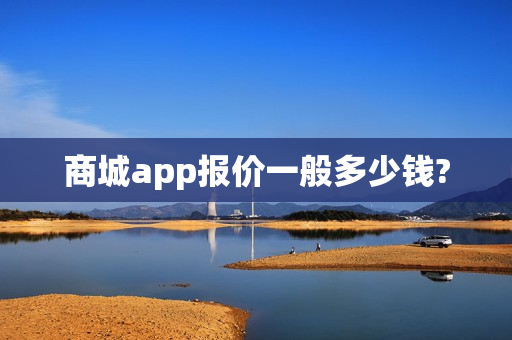 商城app报价一般多少钱?