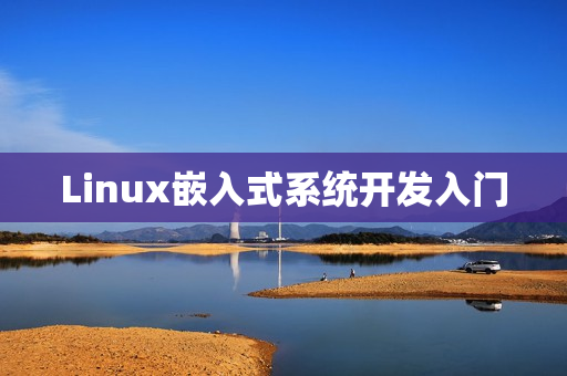 Linux嵌入式系统开发入门