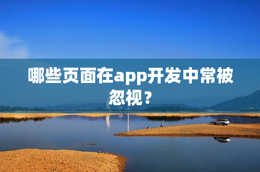 哪些页面在app开发中常被忽视？