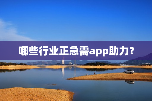 哪些行业正急需app助力？