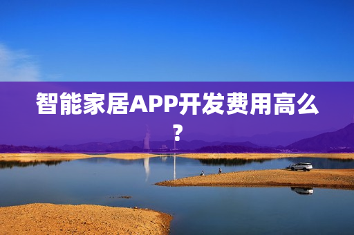 智能家居APP开发费用高么?