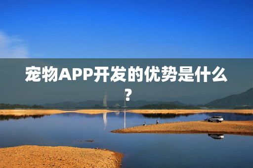 宠物APP开发的优势是什么？