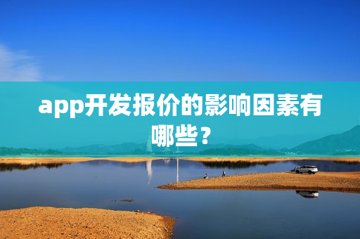 app开发报价的影响因素有哪些？