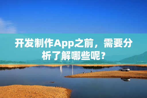 开发制作App之前，需要分析了解哪些呢？