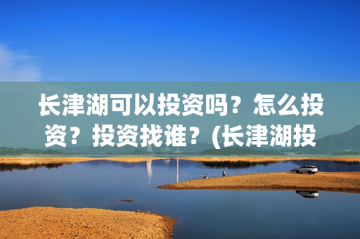 长津湖可以投资吗？怎么投资？投资找谁？(长津湖投资方)