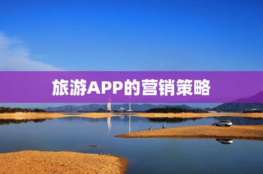 旅游APP的营销策略