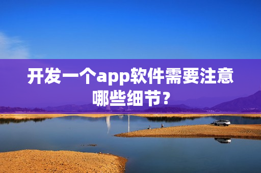 开发一个app软件需要注意哪些细节？