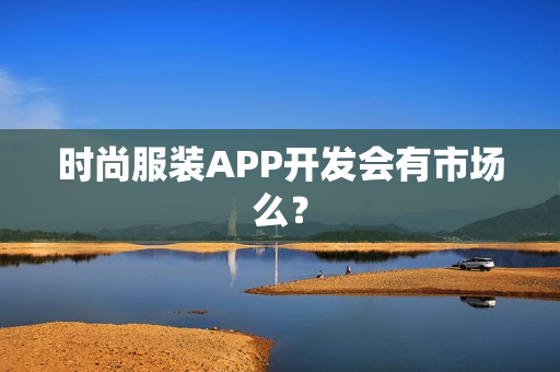 时尚服装APP开发会有市场么？