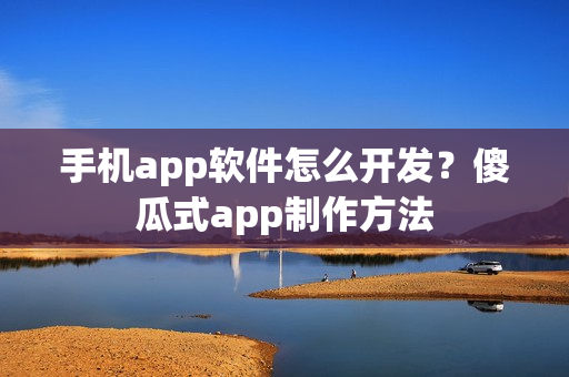 手机app软件怎么开发？傻瓜式app制作方法