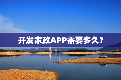 开发家政APP需要多久？