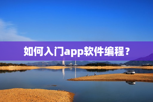 如何入门app软件编程？