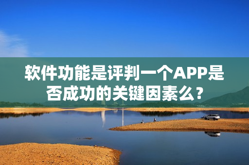 软件功能是评判一个APP是否成功的关键因素么？