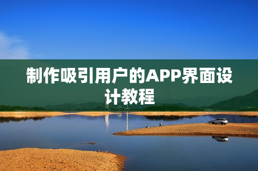 制作吸引用户的APP界面设计教程