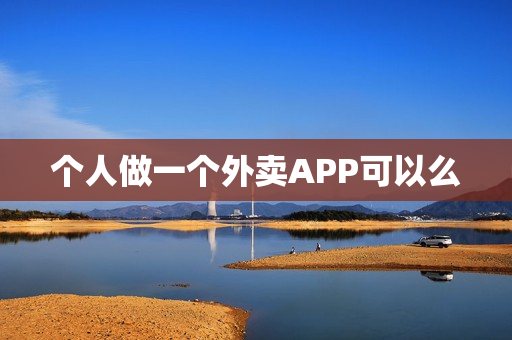 个人做一个外卖APP可以么