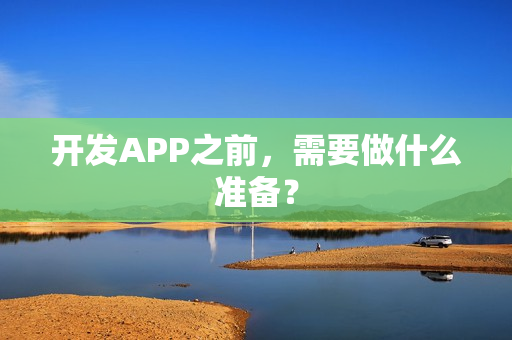 开发APP之前，需要做什么准备？