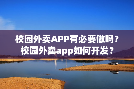 校园外卖APP有必要做吗？校园外卖app如何开发？