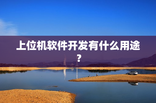 上位机软件开发有什么用途？