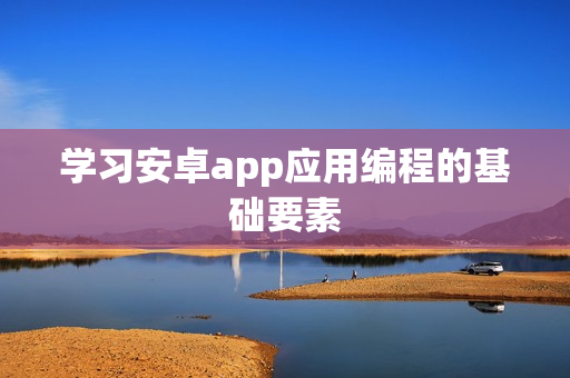 学习安卓app应用编程的基础要素