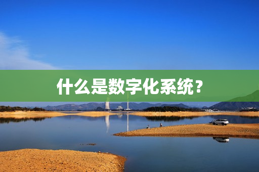 什么是数字化系统？