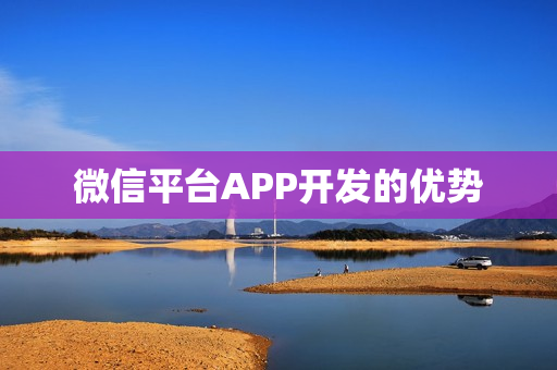 微信平台APP开发的优势