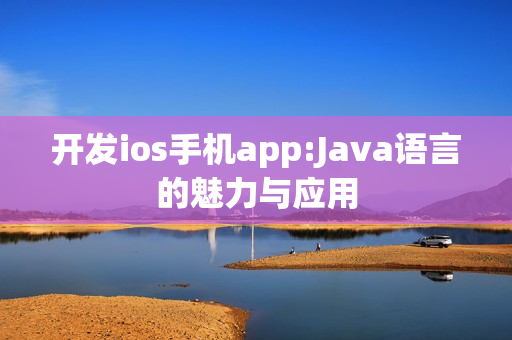 开发ios手机app:Java语言的魅力与应用