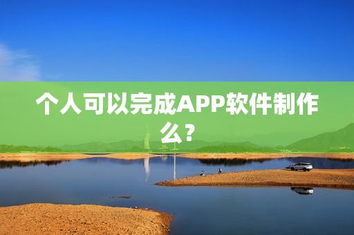 个人可以完成APP软件制作么？