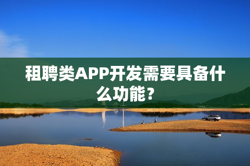 租聘类APP开发需要具备什么功能？