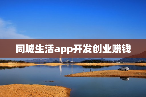 同城生活app开发创业赚钱