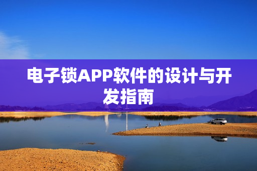 电子锁APP软件的设计与开发指南