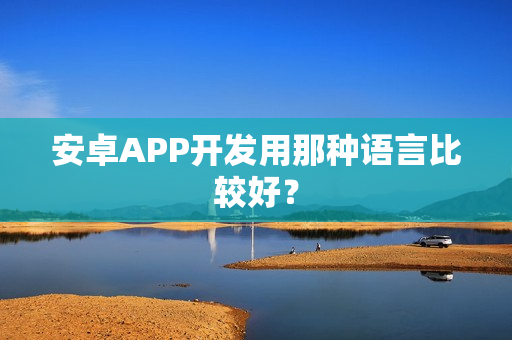 安卓APP开发用那种语言比较好？