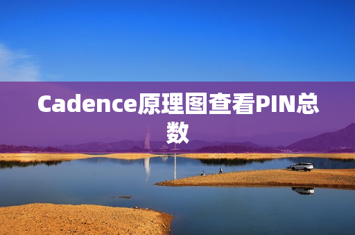 Cadence原理图查看PIN总数