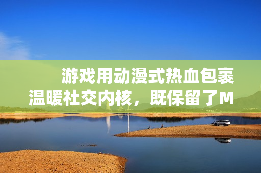 　　游戏用动漫式热血包裹温暖社交内核，既保留了MMO的共斗深度，又以特有的无厘头幽默消解传统社交压力。无论是想酣畅淋漓战斗，还是与挚友共度日常的小美好，接下来就由小编给大家带来了详细的《星痕共鸣》哥布