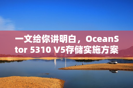 一文给你讲明白，OceanStor 5310 V5存储实施方案！