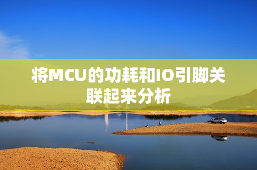 将MCU的功耗和IO引脚关联起来分析