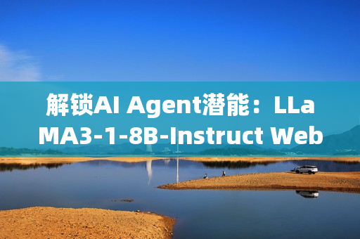 解锁AI Agent潜能：LLaMA3-1-8B-Instruct WebDemo部署实战（20/30）