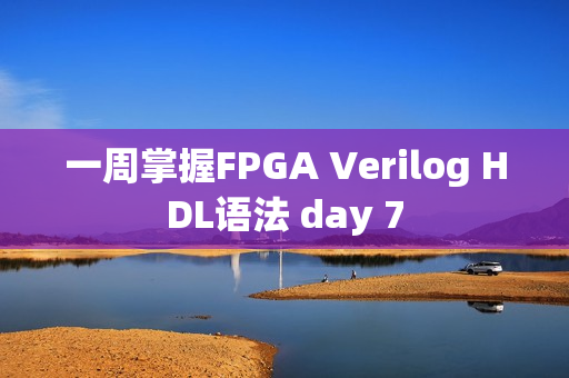 一周掌握FPGA Verilog HDL语法 day 7