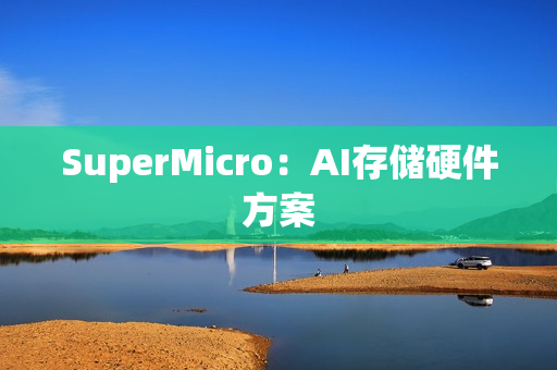 SuperMicro：AI存储硬件方案