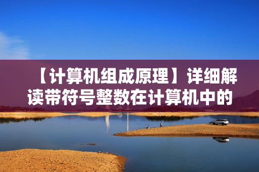 【计算机组成原理】详细解读带符号整数在计算机中的运算