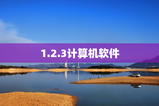 1.2.3计算机软件