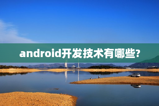android开发技术有哪些?