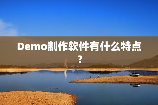 Demo制作软件有什么特点？