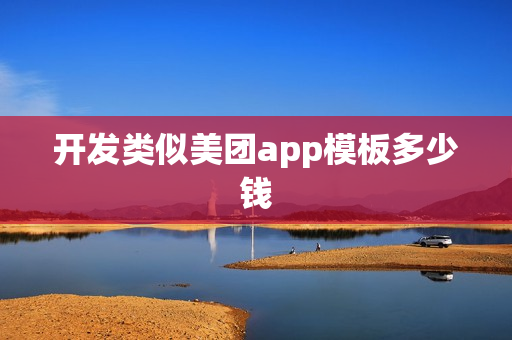 开发类似美团app模板多少钱
