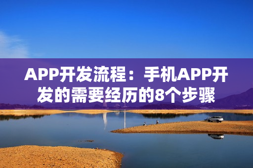 APP开发流程：手机APP开发的需要经历的8个步骤