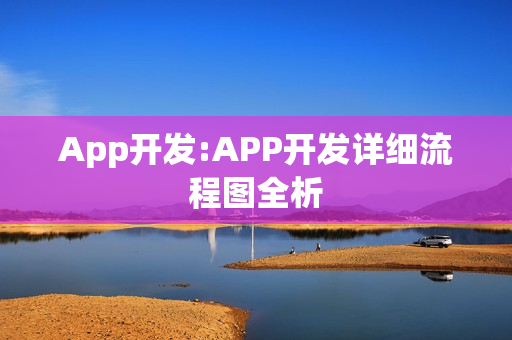 App开发:APP开发详细流程图全析