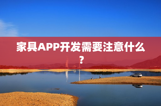 家具APP开发需要注意什么？