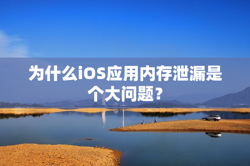 为什么iOS应用内存泄漏是个大问题？